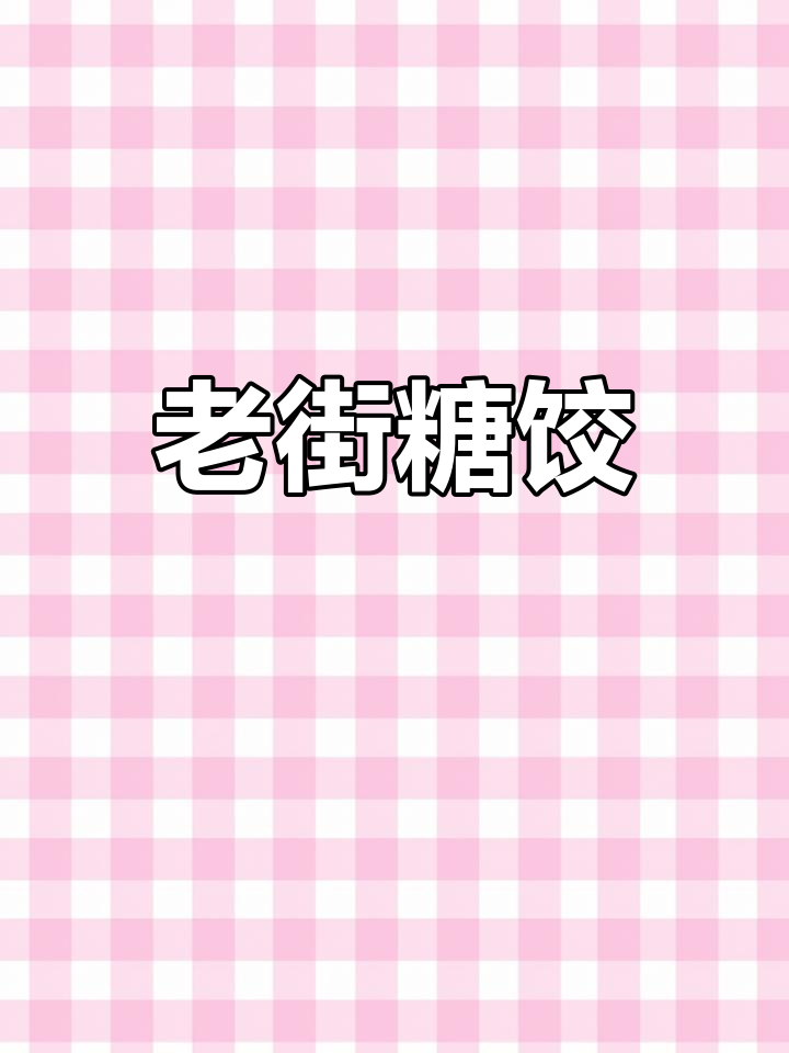 吕巷老街的糖饺,传统美味等你品尝!