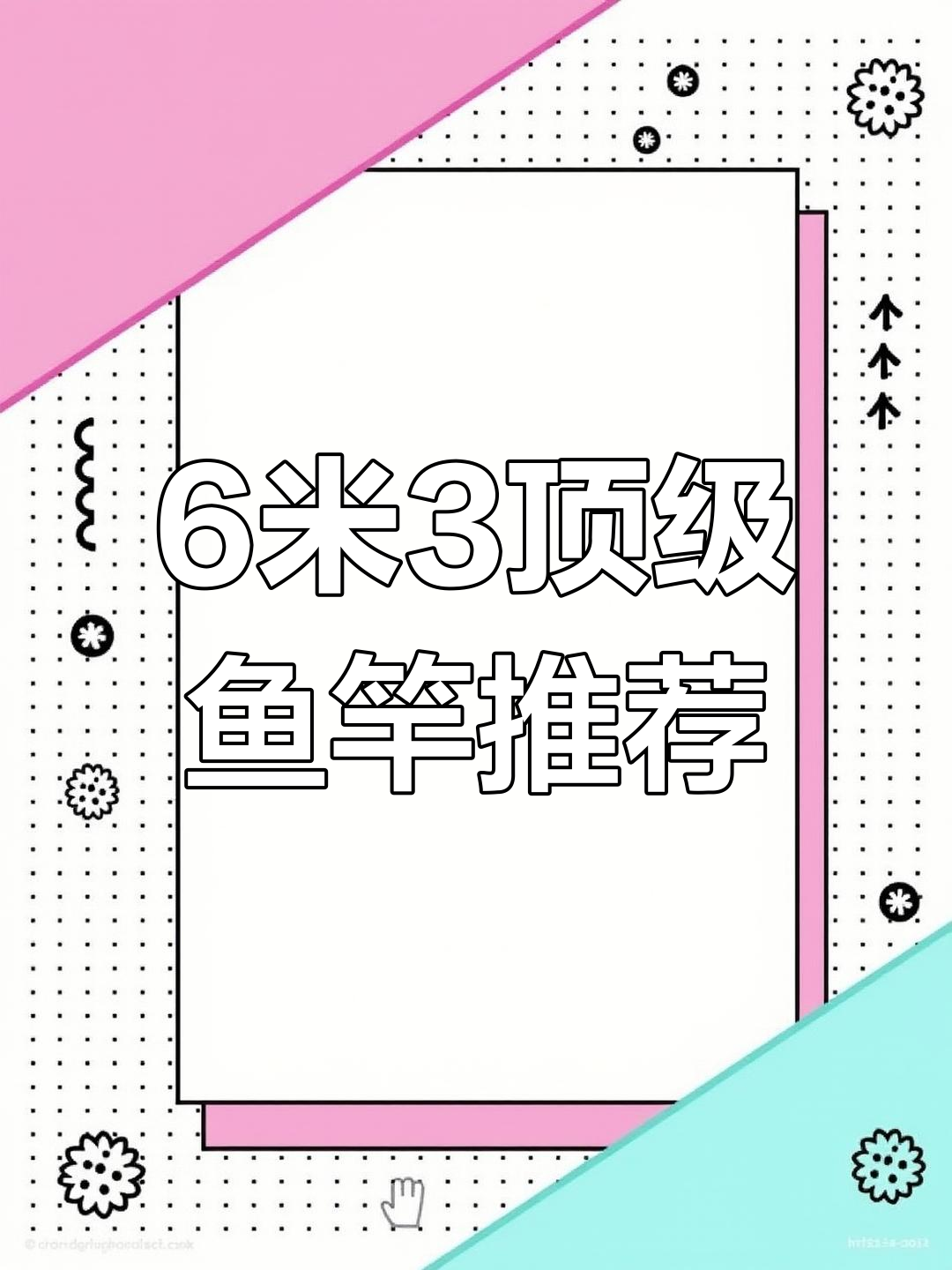 6米3高端鱼竿排名,哪些你正在用?