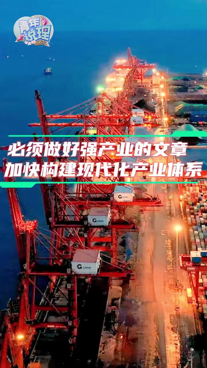 《青年说理》融媒体栏目第八期：必须做好强产业的文章，加快构建现代化产业体系。（监制：李秀翔