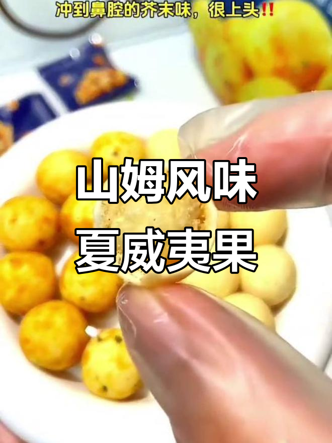 夏威夷果仁新发现!山姆同款芥末味,超上头又非油炸