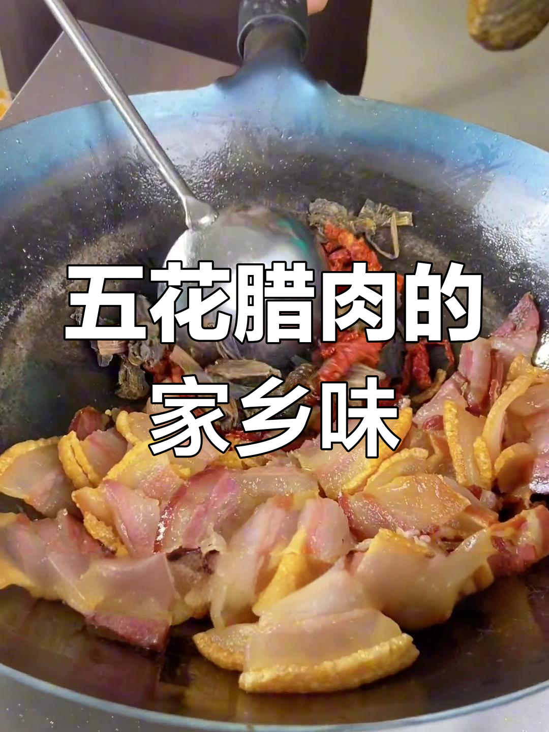 云南风味五花腊肉,简单又美味