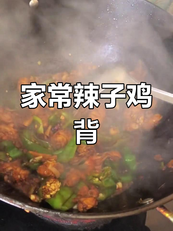 家庭版辣子鸡背做法,轻松学会