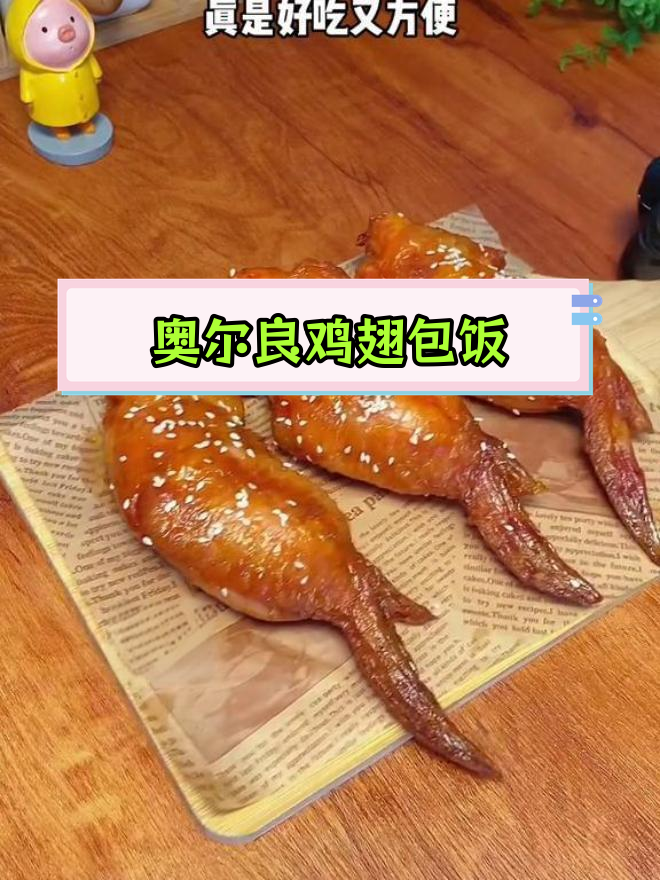 空气炸锅做鸡翅包饭,15分钟搞定