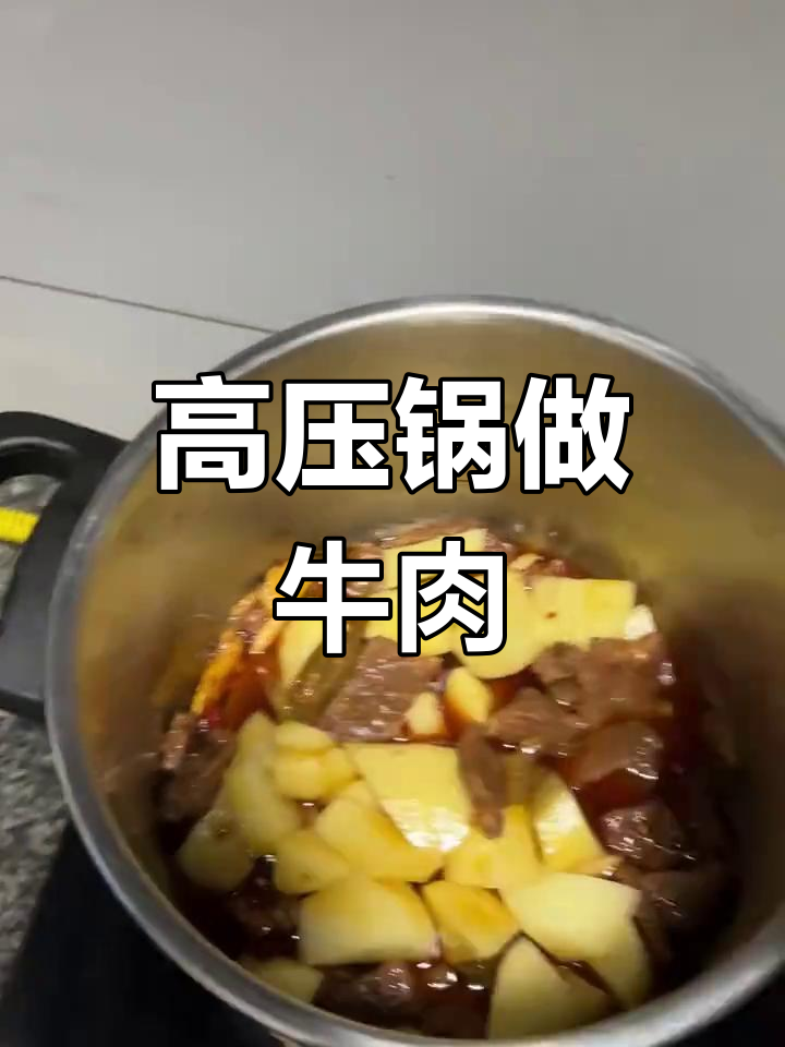 高压锅炖牛肉,轻松做出美味