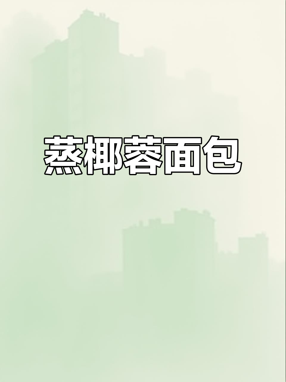 无烤箱蒸椰蓉面包,松软可口超简单