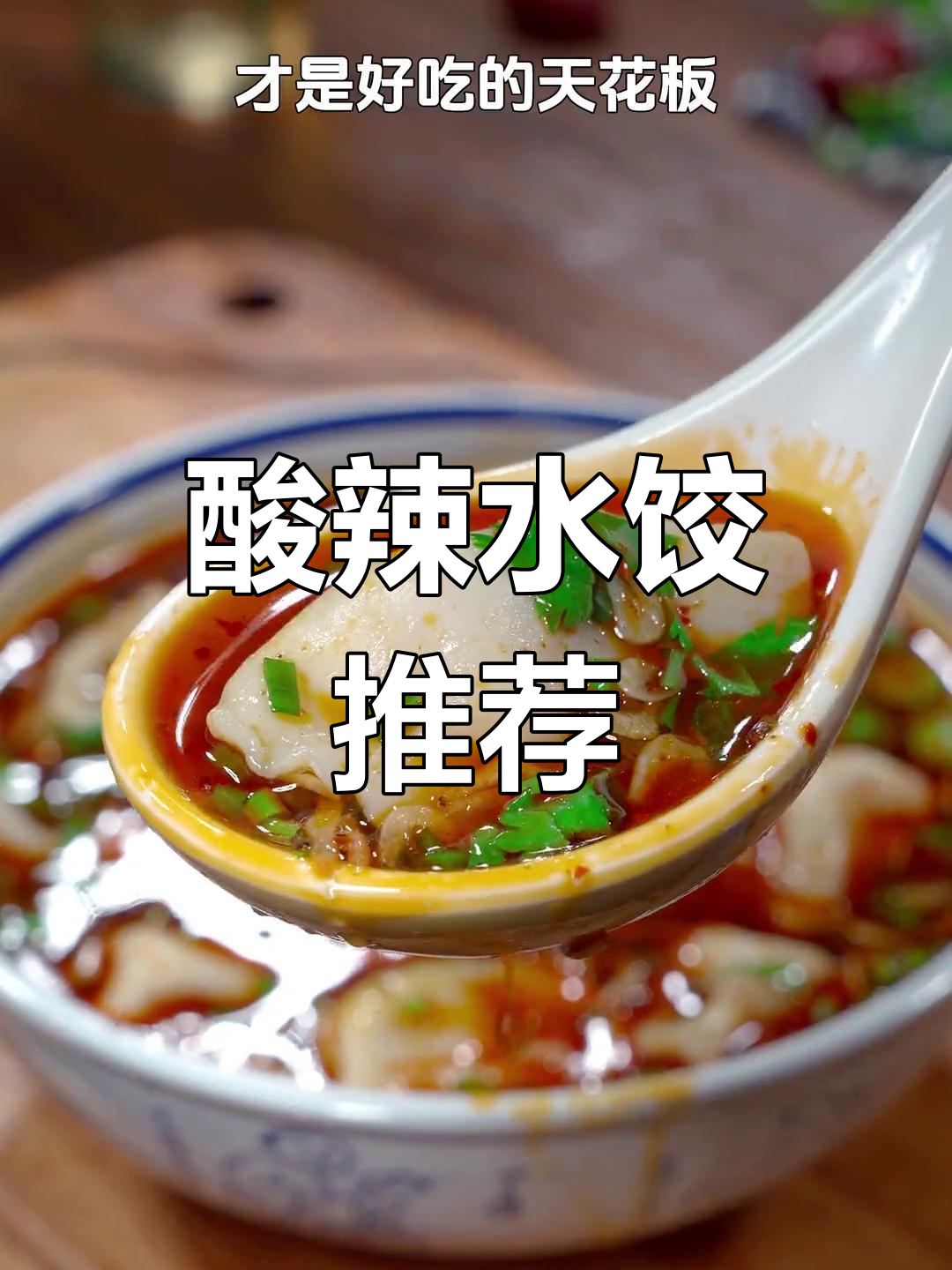 想吃饺子?试试酸辣汤,开胃又解馋!