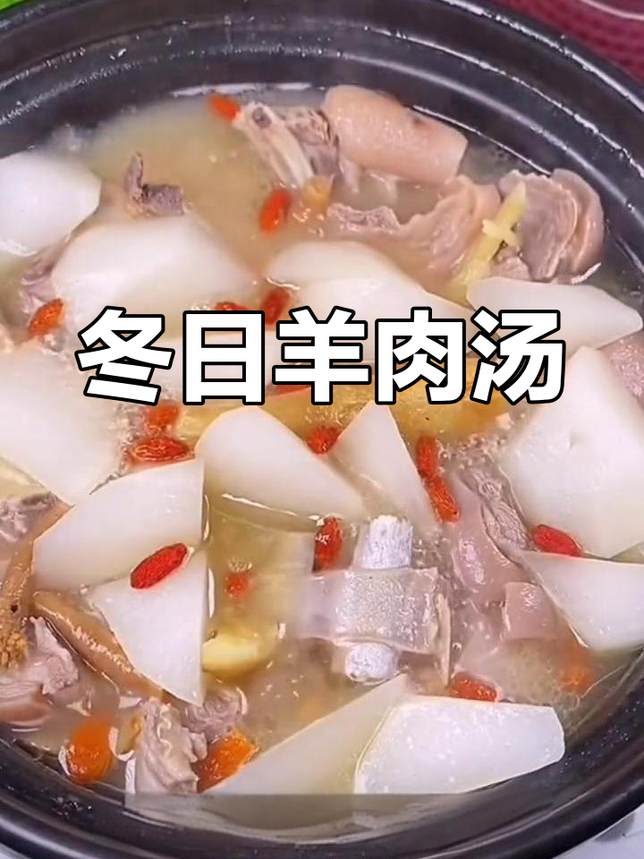 冬季滋补羊肉汤,温暖又营养