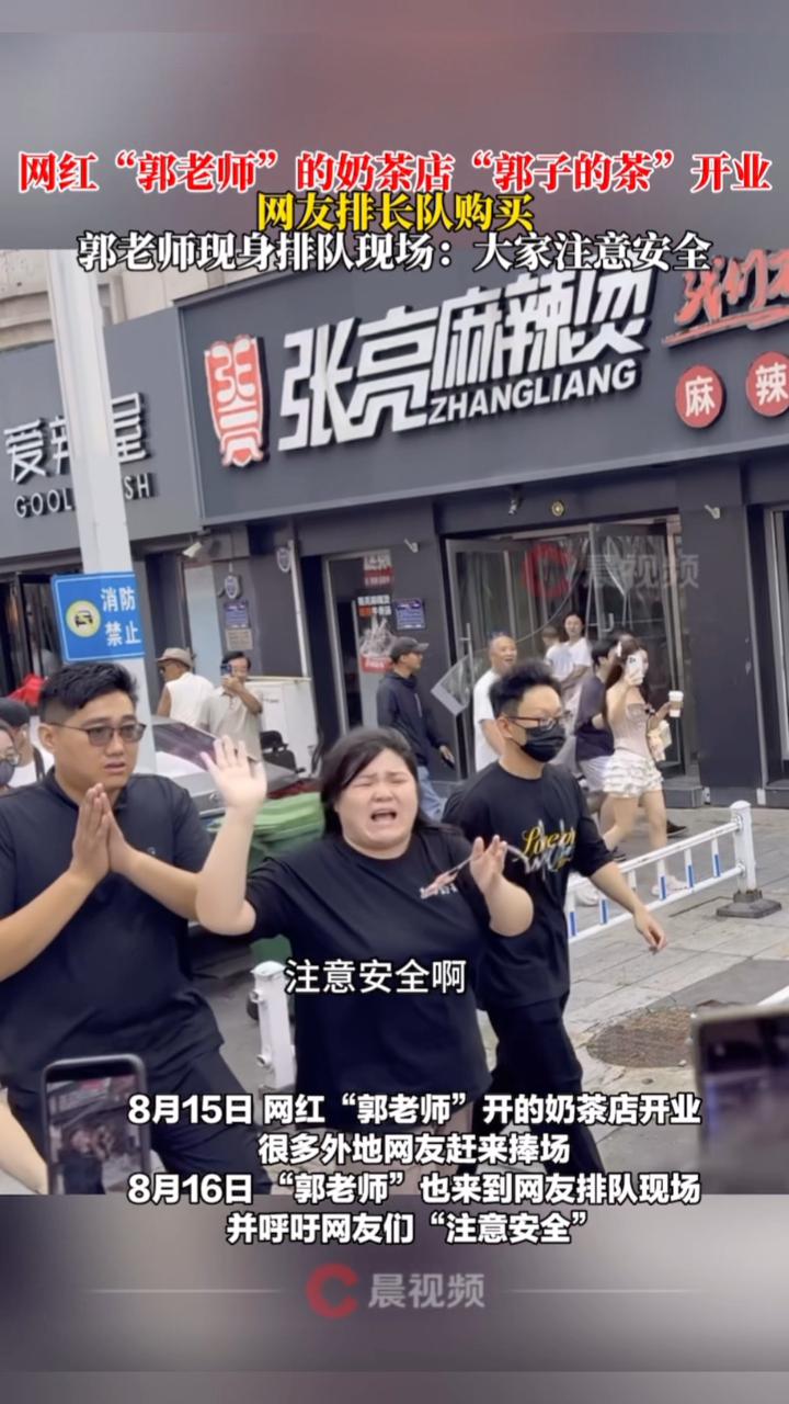 网红“郭老师”的奶茶店“郭子的茶”开业,“郭老师”呼吁网友:注意安全