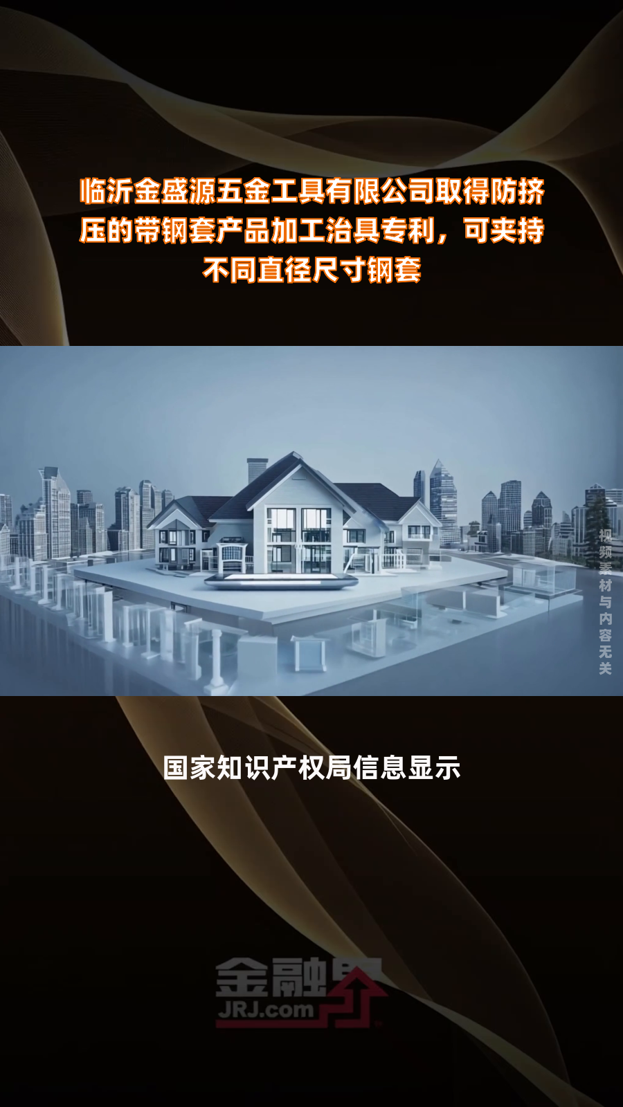 临沂金盛源五金工具有限公司取得防挤压的带钢套产品加工治具专利,可夹持不同直径尺寸钢套|快报