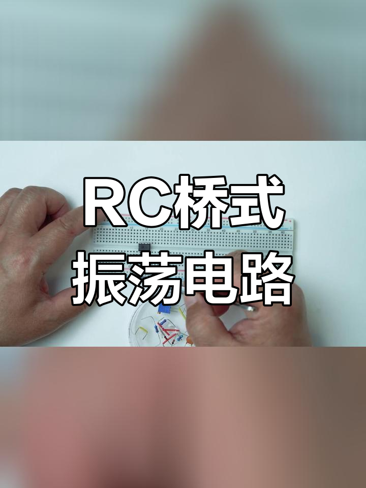 面包板搭建RC桥式振荡电路教程