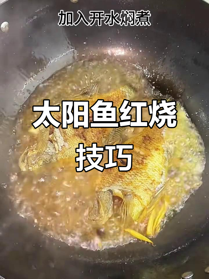 红烧太阳鱼，鲜嫩无骨，孩子最爱吃的美味做法