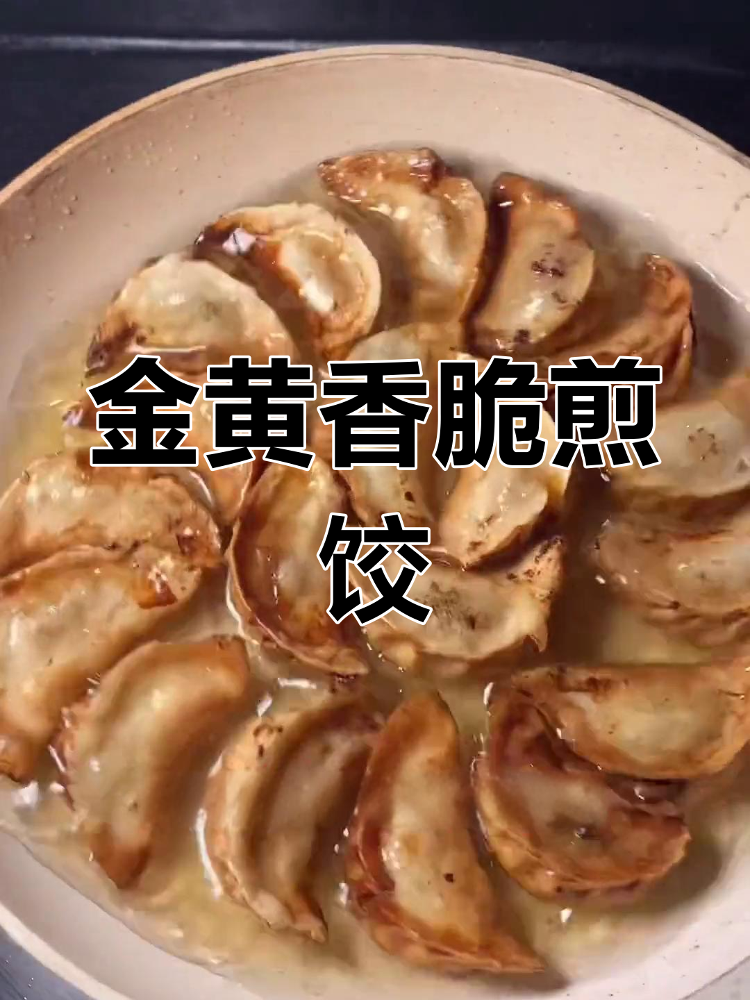 冻饺子煎炸技巧,外脆内嫩