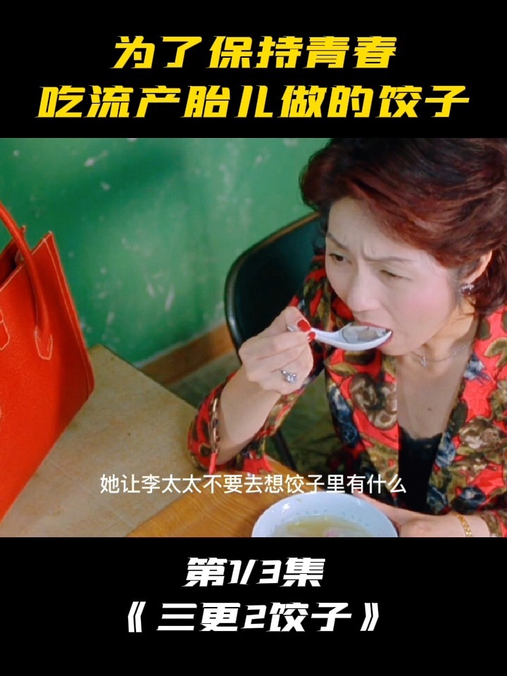 《三更之饺子》为保持青春,吃胎儿做的饺子