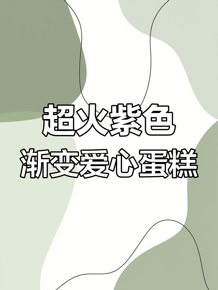 渐变爱心蛋糕制作技巧,紫色款超美!