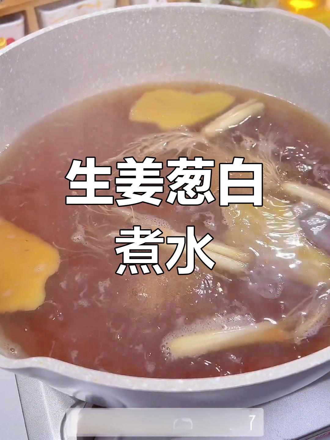 红糖姜葱煮水做法