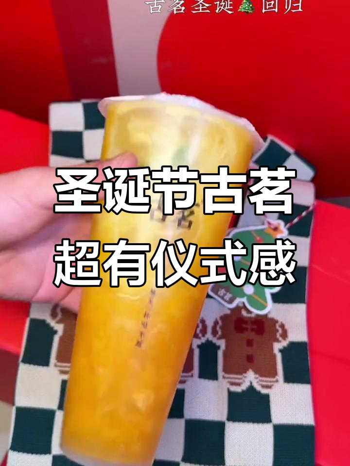 圣诞古茗太懂我们了,一杯奶茶的仪式感满满!