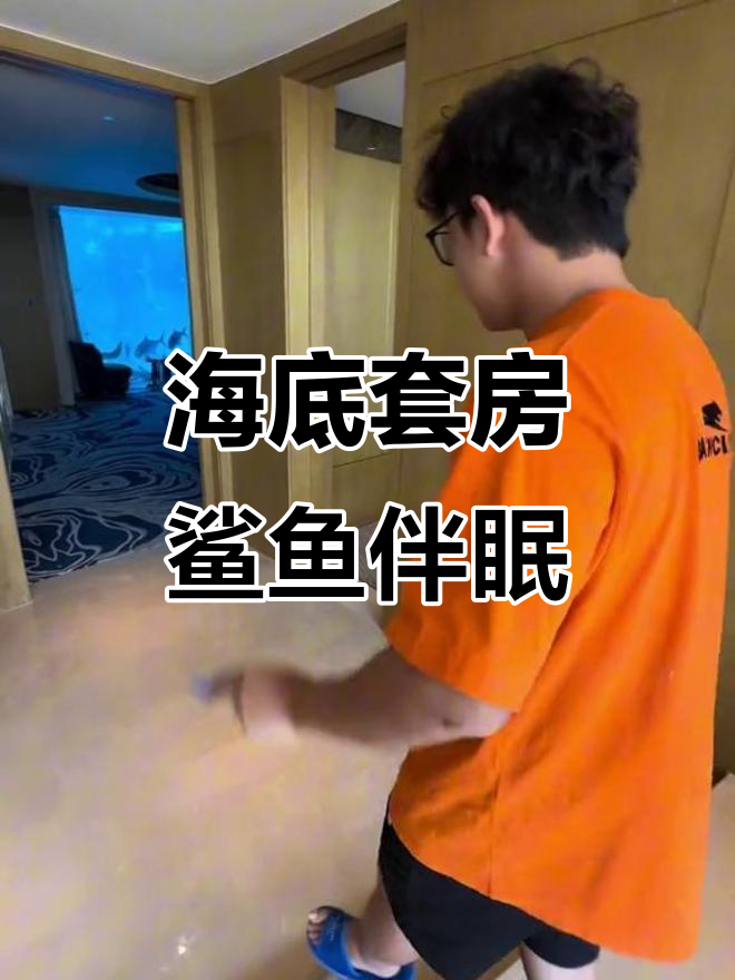 十万入住海底套房，睡觉时鲨鱼就在眼前游过！