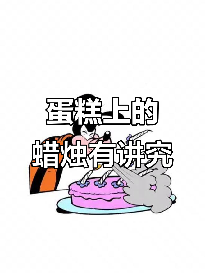 蛋糕插蜡烛的秘密,你知道吗?