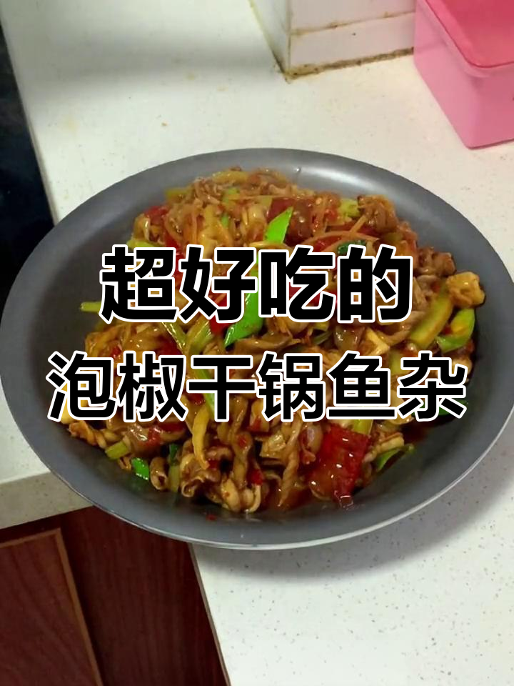 鱼杂也能这么好吃,试试这做法
