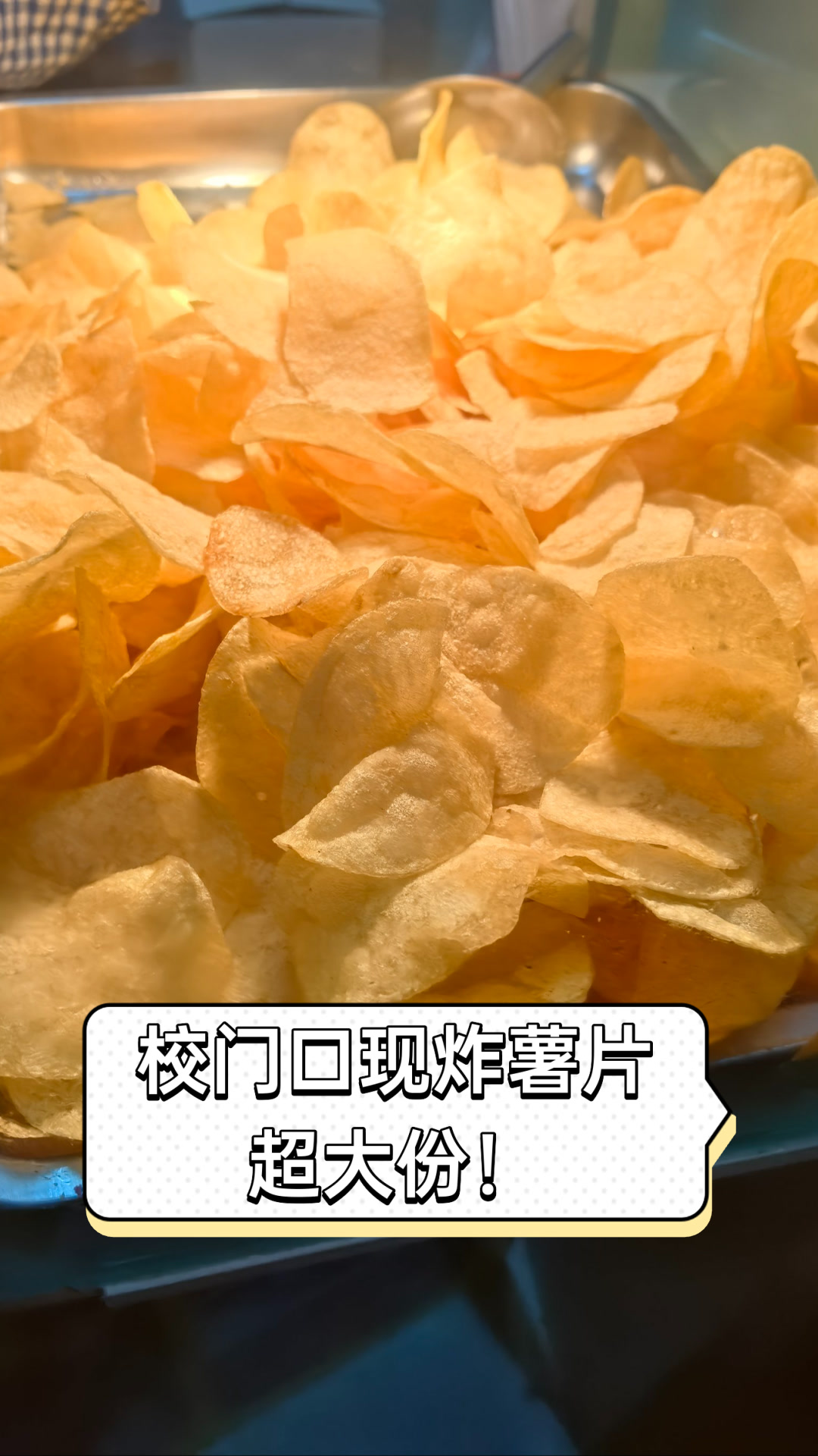 校门口现炸薯片,超大份!