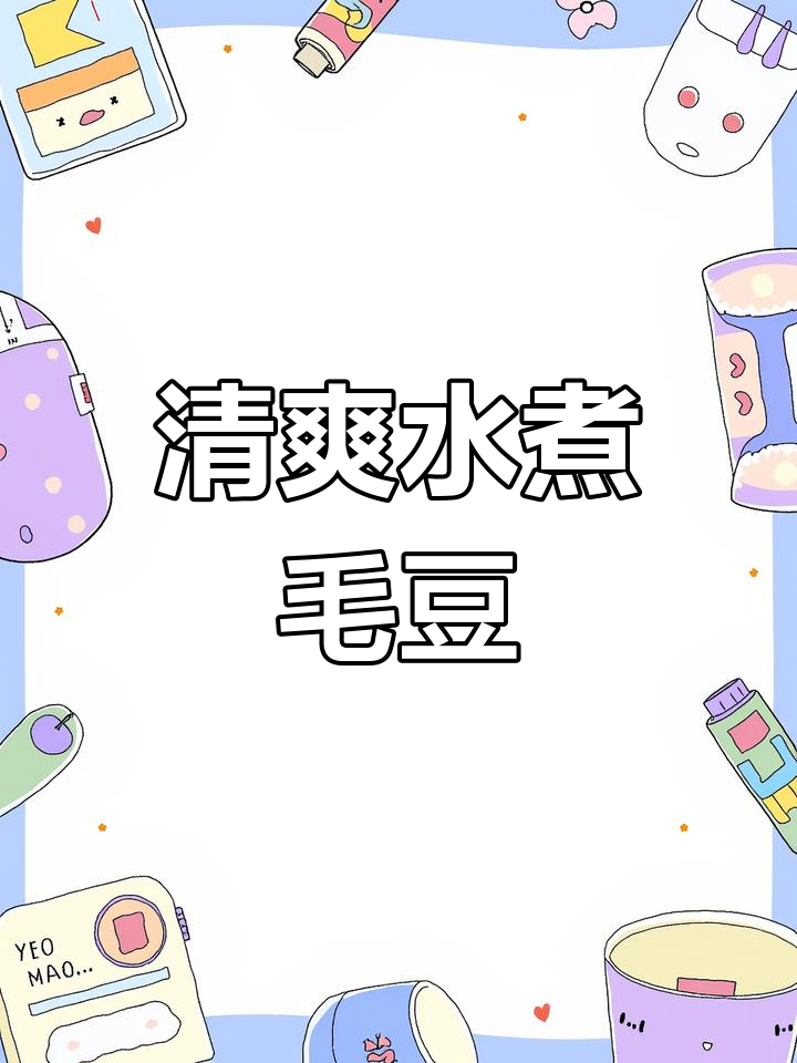 水煮毛豆,翠绿又入味,喝酒必备小菜