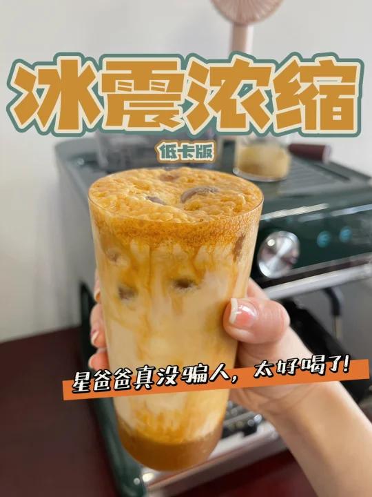 复刻星巴克冰震浓缩低卡版!夏天我要锁死它!