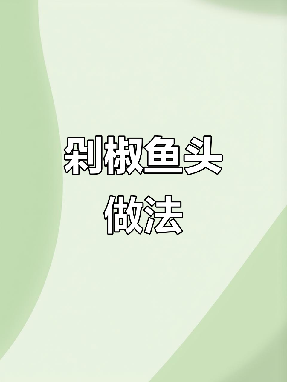 正月初四剁椒鱼头教程，轻松学会这道美味