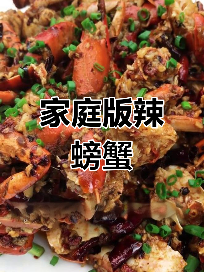 在家轻松做昆明夜宵,辣螃蟹味道绝佳!