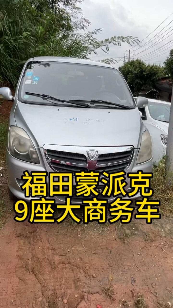 9座商务车福田蒙派克