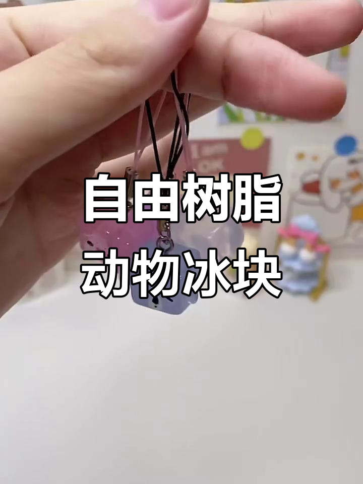 用自由树脂制作可爱动物冰块,超简单DIY教程