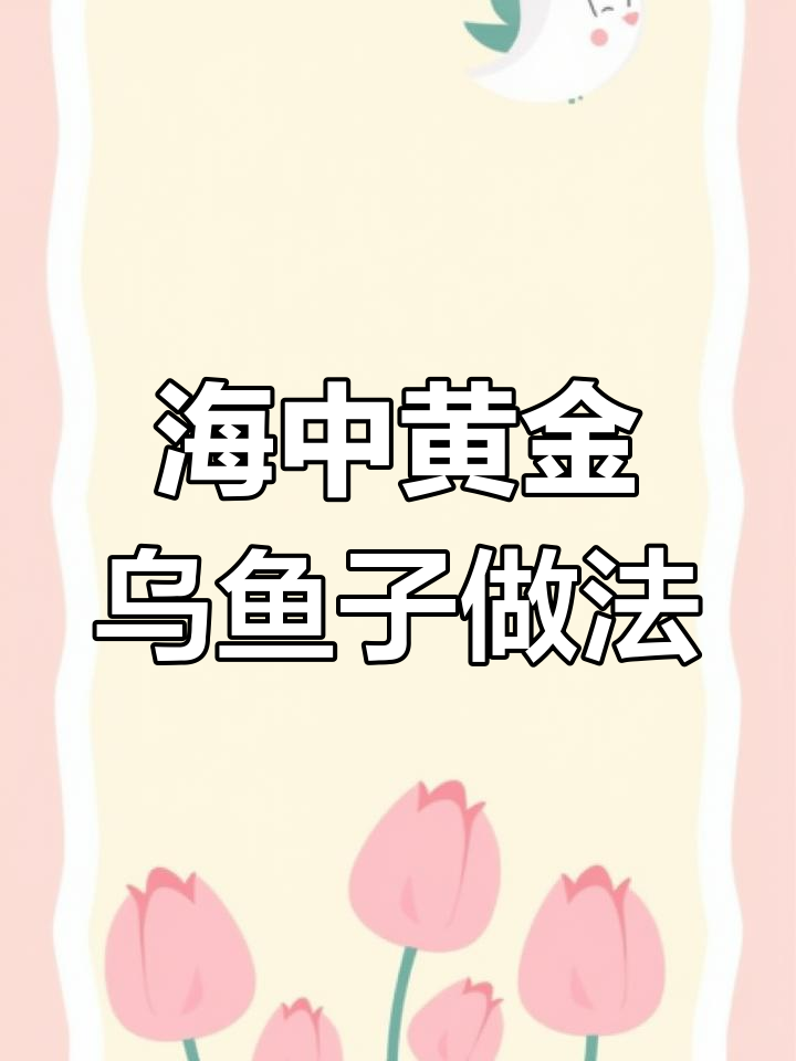 乌鱼子制作秘籍:烈酒点燃,口感更佳