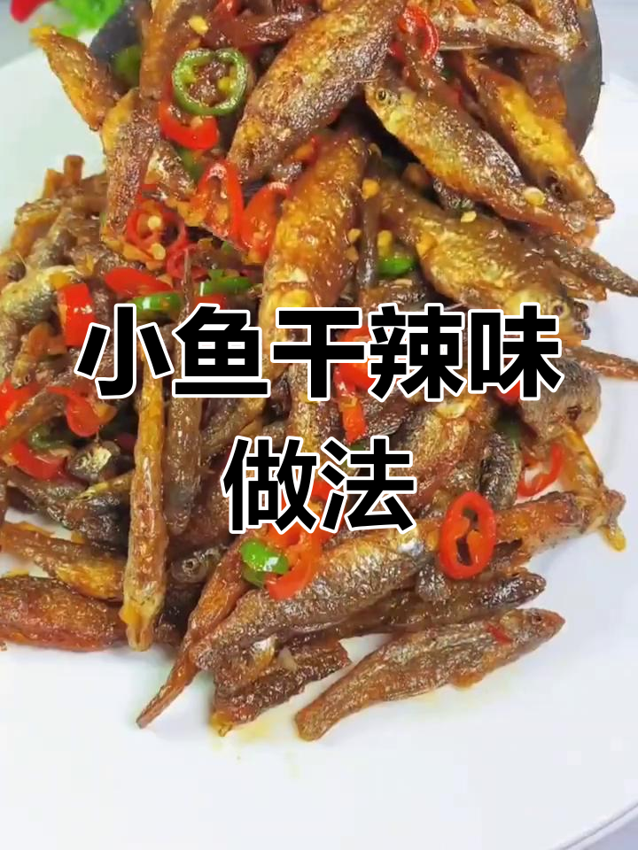 干煸小鱼干炒辣椒，香脆又下饭！