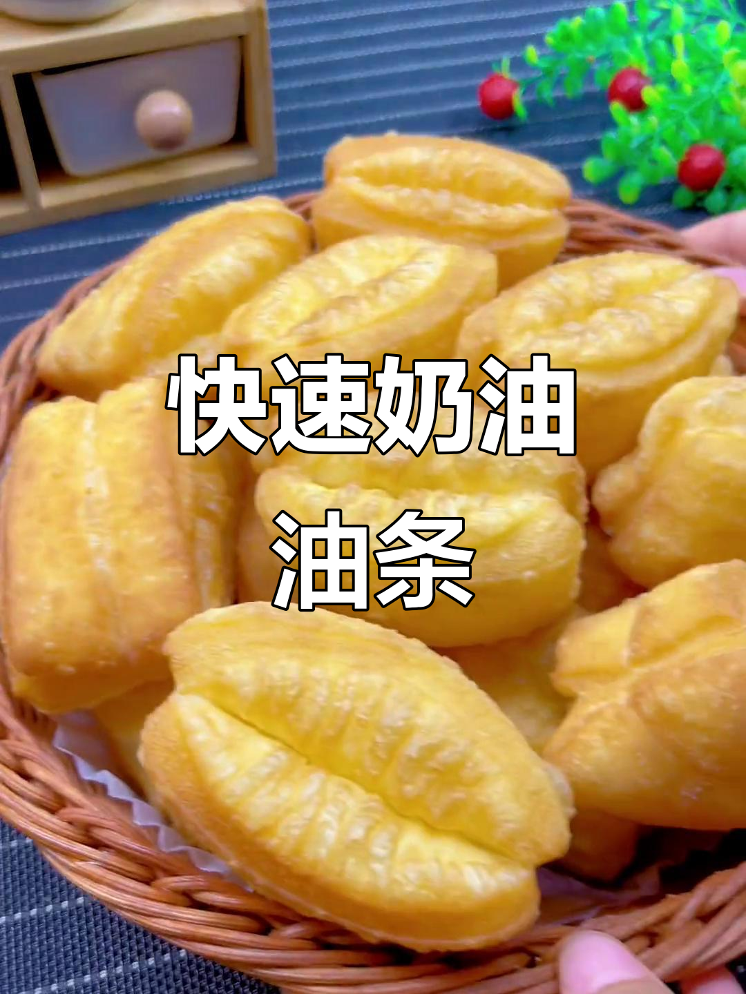 只需10分钟,轻松做出香脆奶油油条,简单又美味!
