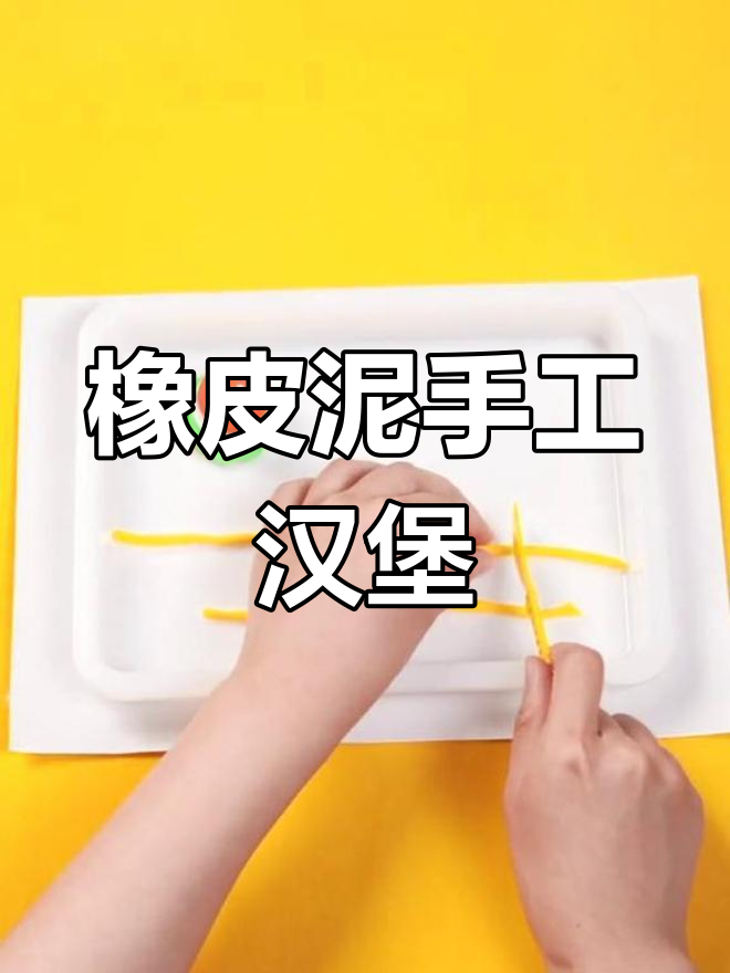 用橡皮泥做汉堡,简单又有趣!