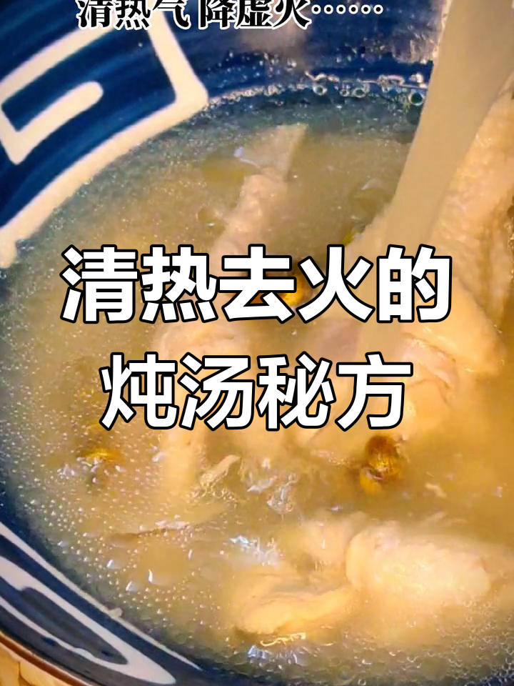 炖鸡汤加什么能清热去火