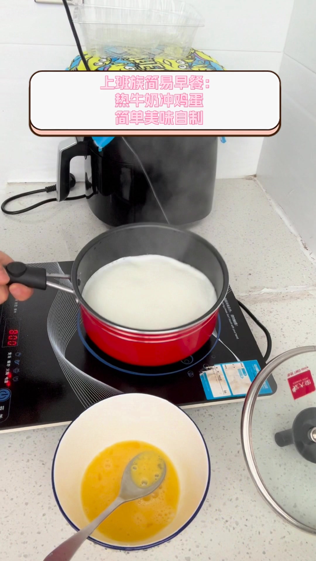 上班族简易早餐:热牛奶冲鸡蛋,简单美味自制