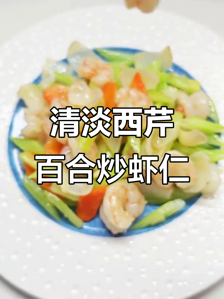 西芹百合炒虾仁，夏季清爽小炒必备