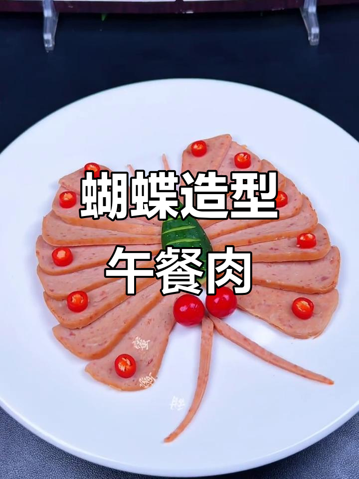 创意蝴蝶午餐肉摆盘,轻松打造美味新体验