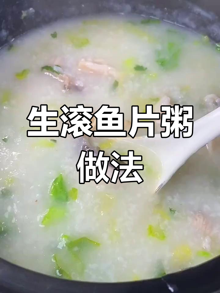 轻松做生滚鱼片粥,早餐新风味