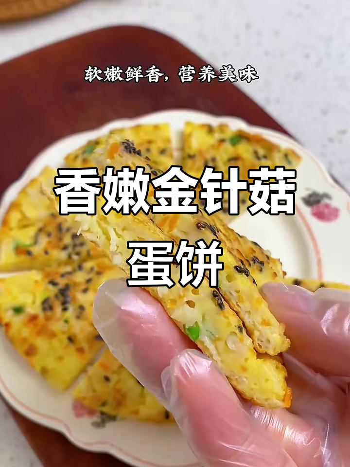 金针菇鸡蛋饼，简单又营养，孩子最爱吃的早餐