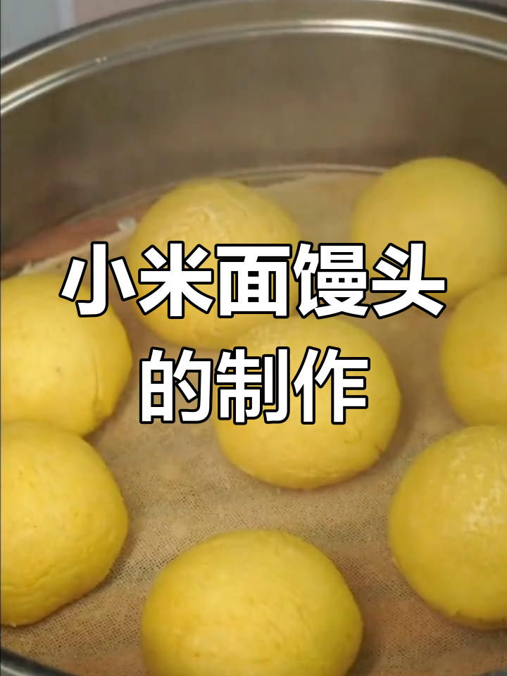 松软小米面馒头,做法超简单!