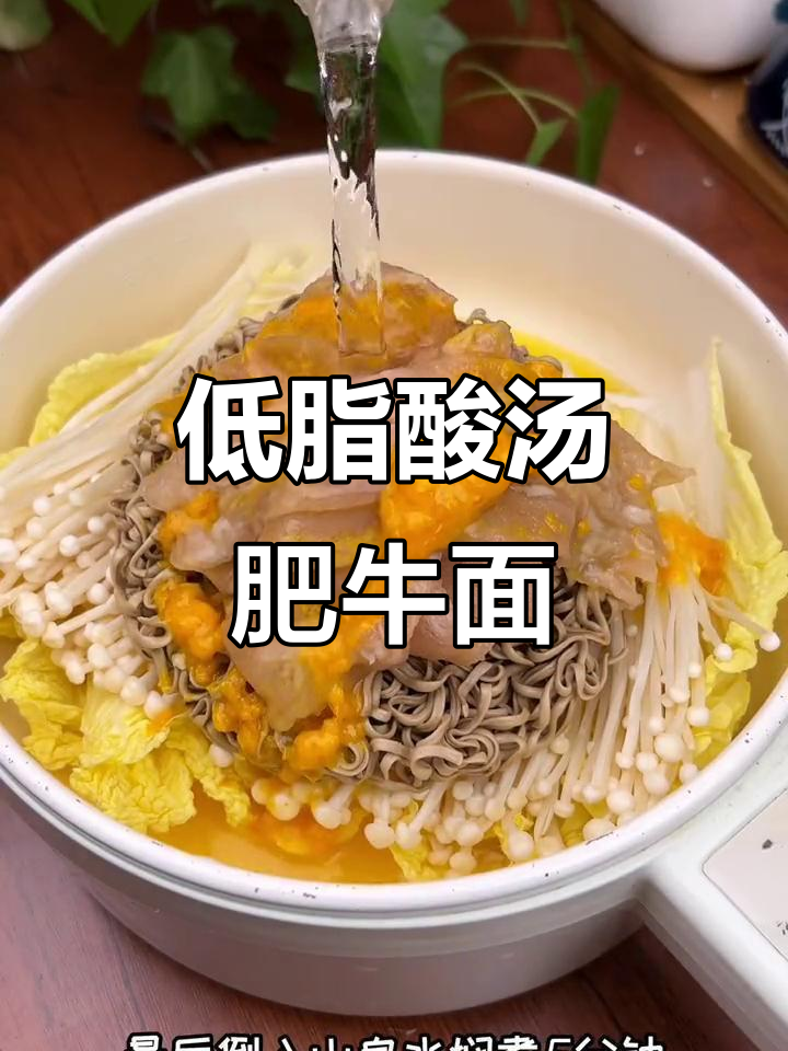 酸汤肥牛面,低卡又美味,喝完汤都不剩