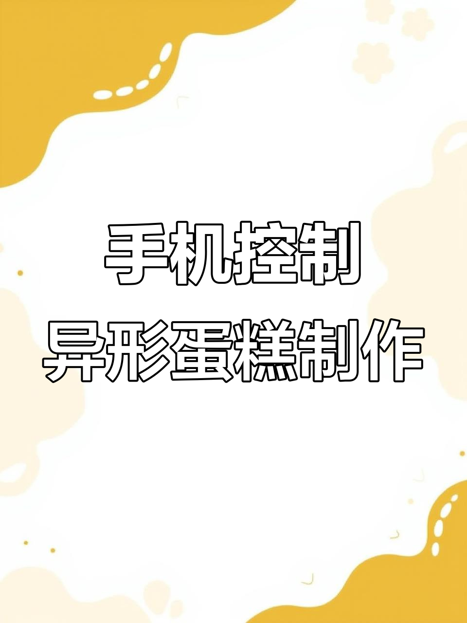 用手机投影仪轻松打造异形蛋糕,简单又精准