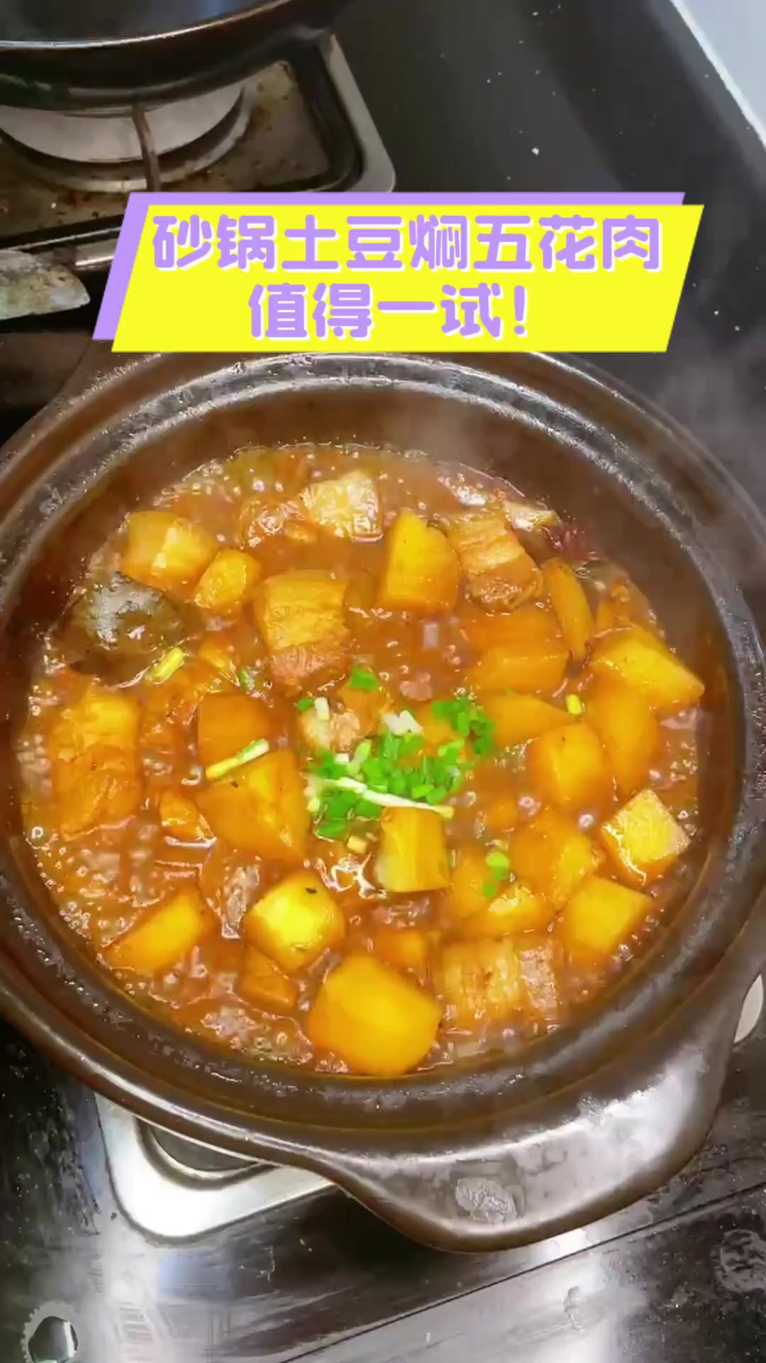 砂锅土豆焖五花肉,值得一试!