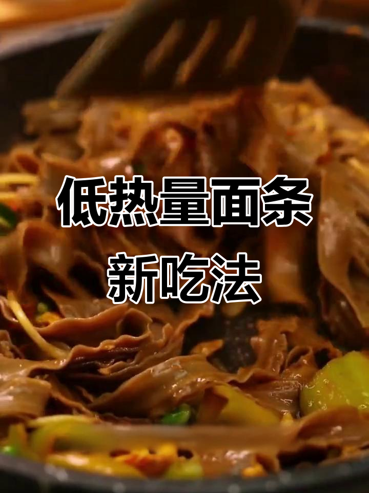 水煮菜太清淡?试试炒刀削面,低卡又美味!