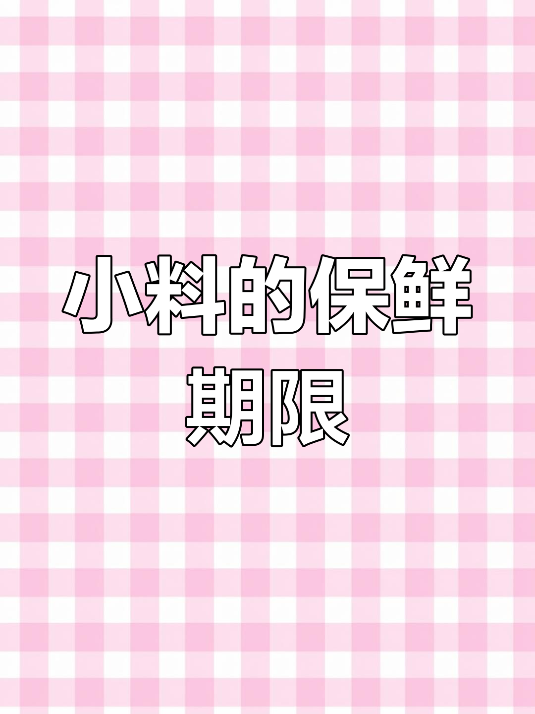 茶饮店小料能放多久?珍珠、西米到双皮奶的保质期大揭秘