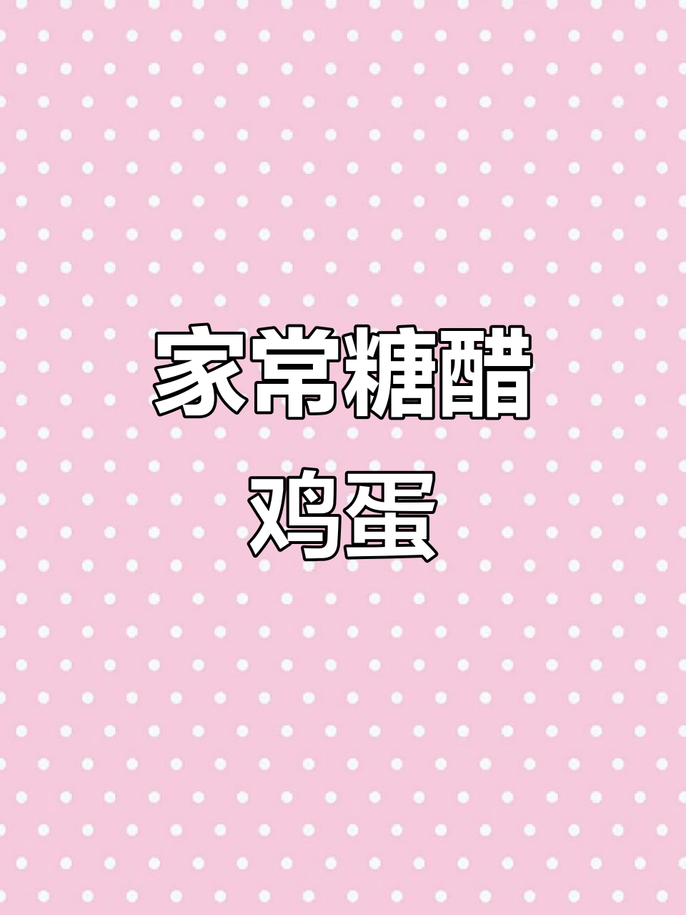 糖醋荷包蛋,家常新做法!简单又美味