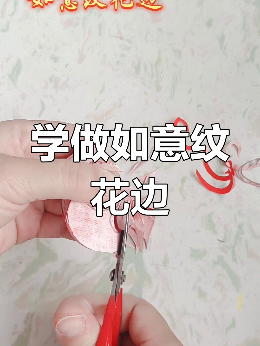 剪纸艺术:如意纹花边教程,传统吉祥图案轻松学会