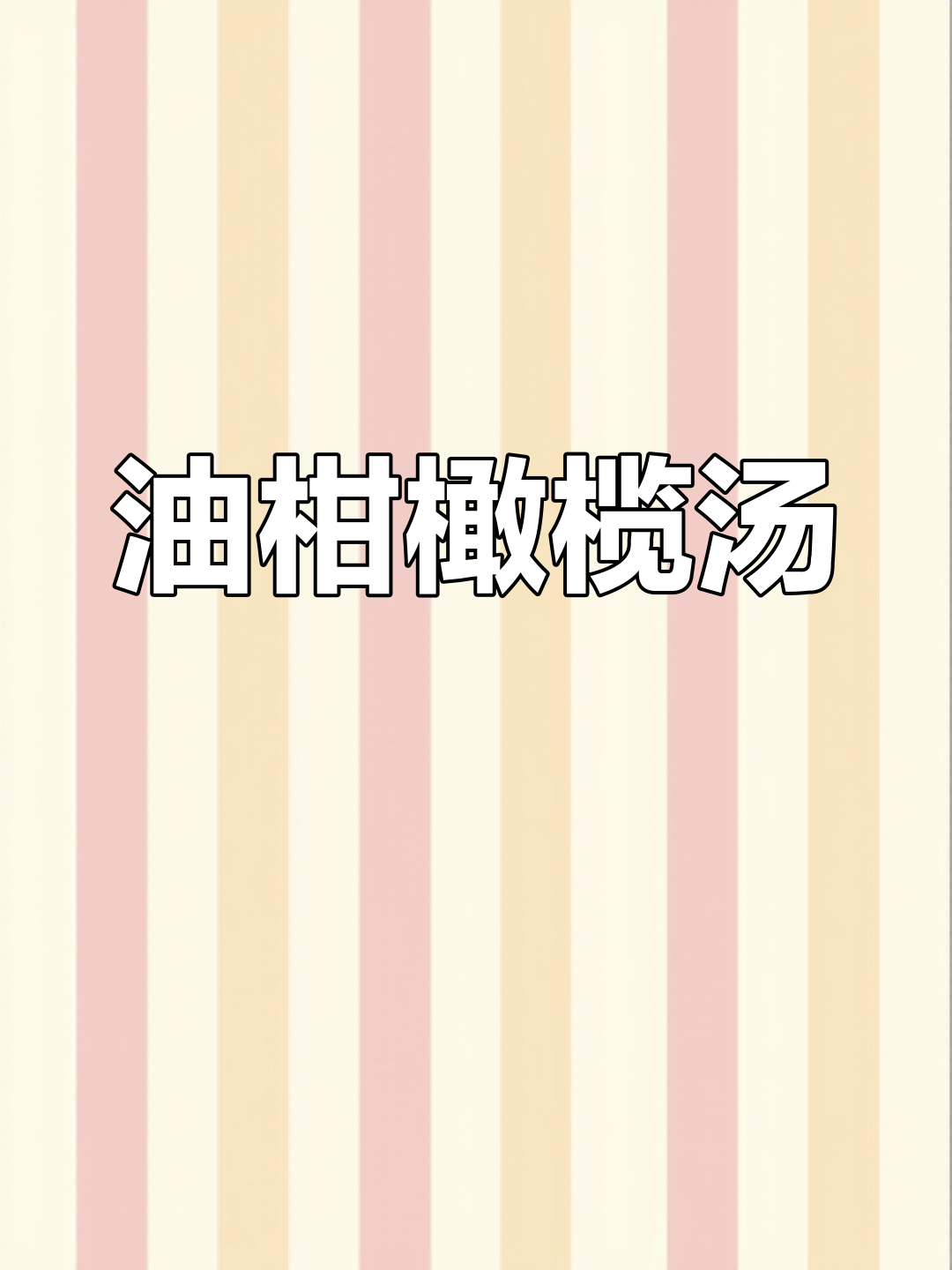 喉咙痛?试试这碗油柑橄榄促肉汤,润喉又解腻!