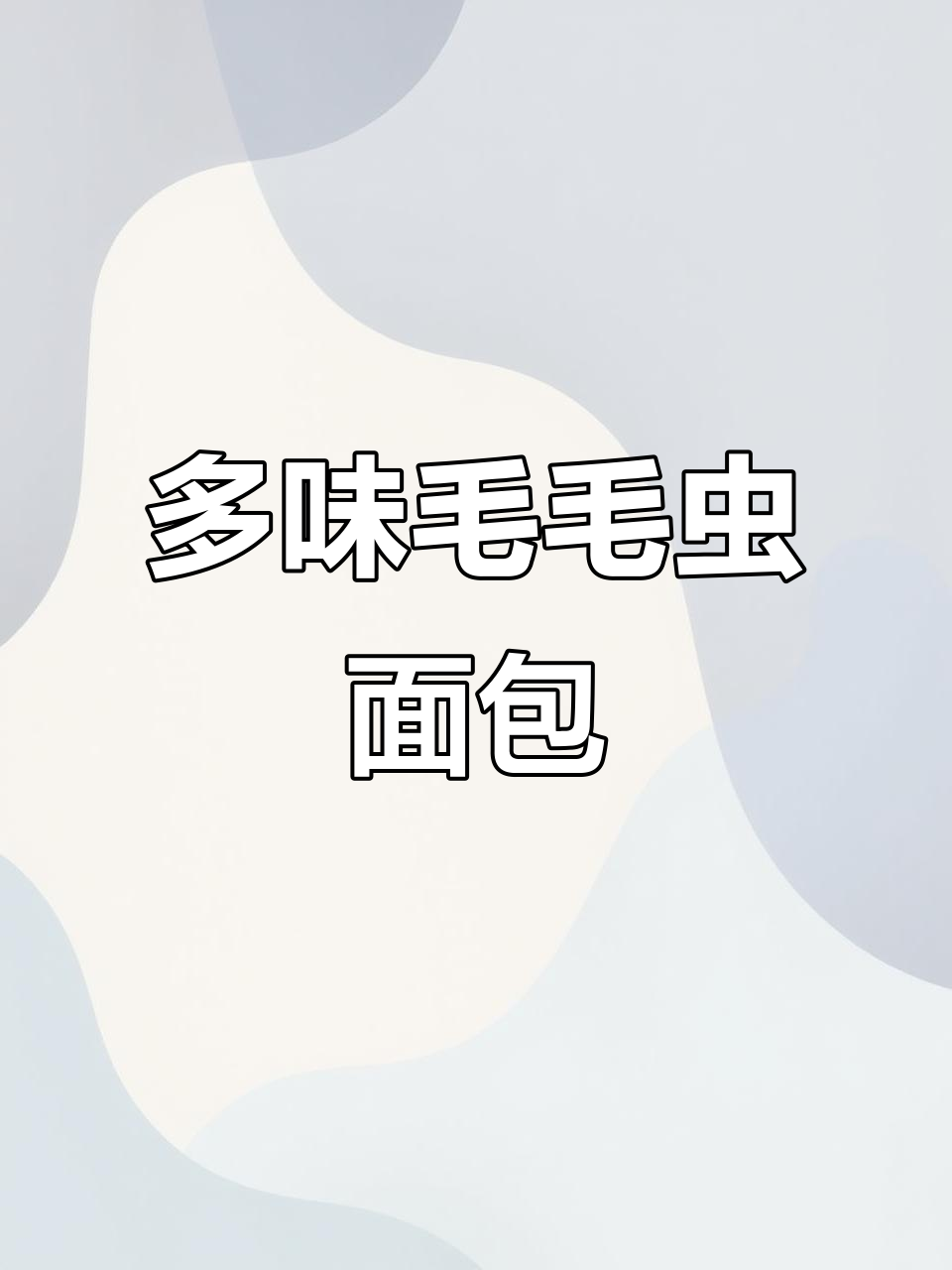 毛毛虫面包多种口味,紫薯豆沙玉米香蕉番茄样样有